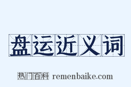 盘运近义词是什么意思的图片